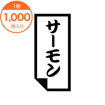 【シール・ラベル】　K−0621　サーモン　1000枚