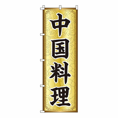 【のぼり旗】中国料理　0260008IN 業務用 のぼり のぼり旗 sh