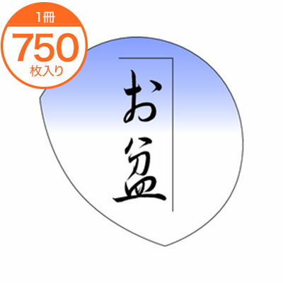 【シール・ラベル】　C−0327　お盆　750枚