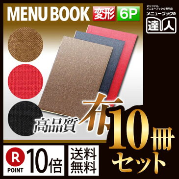 【ポイント10倍!!まとめ買い10冊セット!!】【変形サイズ・6ページ】フラックスメニュー(ピン綴じ) MTFB-105 業務用/メニューカバー/変形メニューブック/飲食店 メニューブック/激安メニューブック/お品書き/メニュー入れ/me
