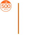 【ストロー】 511国産 6X21 ストレート 包装なし オレンジ 500本入 1箱