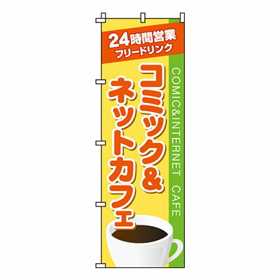 【ブラックフライデー！ポイント最大10倍】【のぼり旗】コミック＆ネットカフェ0130017IN 業務用 のぼ..