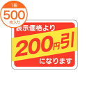 【シール・ラベル】 A-0484 価格200円引 500枚