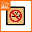 【サインプレート】禁煙プレート《木 目》(二枚重ねプレート・2mm+2mm・裏テープ付) IP-523 卓上用品 業務用 プレート ta