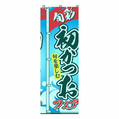 【のぼり旗】初かつお　0090022IN 業務用 のぼり のぼり旗 sh