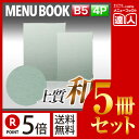 【ポイント5倍!!まとめ買い5冊セット!!】【B5サイズ・4ページ】布地つむぎメニュー(ピン綴じ) MTMB-12 業務用/メニューカバー/B5サイズのメニュー...