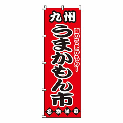 【のぼり旗】九州うまかもん市　0180038IN 業務用 のぼり のぼり旗 sh