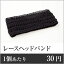 【業務用まとめセット】【1個あたり：30円】レースヘッドバンド茶（マット袋入） HS-9CH 【1000個セッ..