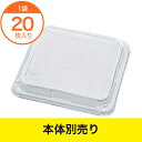 【仕出し容器】 優膳新うつわ 蓋 YN−711F 20枚