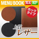 〜A4サイズ・4ページ〜ホック内蔵型合皮メニュー(ホック式) MTHB-601 メニューカバー メニューブック 飲食店 a4 お品書き メニューファイル men...