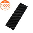 【ストロー】 363国産 4.5X18 ストレート包装なし 黒 1000本入 1箱