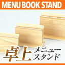 木製柄 メニューブックスタンド【小】 MTBS-208 業務用メニュースタンド メニュー立て メニューブックスタンド ta