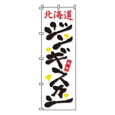 【のぼり旗】北海道ジンギスカン　0030082IN 業務用 のぼり のぼり旗 sh