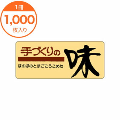 【シール・ラベル】　M−0248　手づくりの味　1000枚