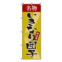 【のぼり旗】いきなり団子 0120128IN 業務用 のぼり のぼり旗 sh
