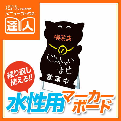 【ネコ型】マーカーボードスタンド看板　ショートタイプ　PPSKSL45x60K-CAF　メニューボード 黒板 黒板..