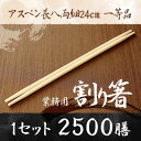 【業務用割り箸】アスペン長八両細24cm 2500膳 1等品 割り箸 割りばし 割り箸 2500膳 割り箸 業務用 割り箸 割り箸 天削 割り箸 完封 割り箸 ...