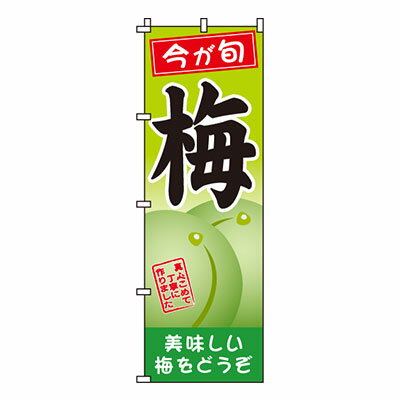 【のぼり旗】梅　0100256IN 業務用 のぼり のぼり旗