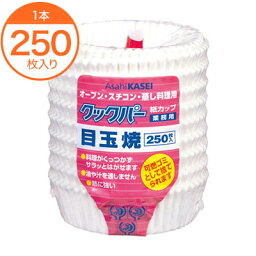 【紙ケース】　業務用クックパー　紙カップ　目玉焼　250枚入　1本