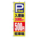 【のぼり旗】入庫後24時間まで500円　0210064IN 業務用 のぼり のぼり旗 sh