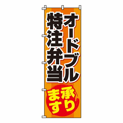 【のぼり旗】オードブル特注弁当　0060041IN 業務用 のぼり のぼり旗 sh