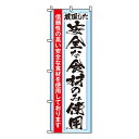 【のぼり旗】安全な食材のみ使用 0310201IN 業務用 のぼり のぼり旗 sh