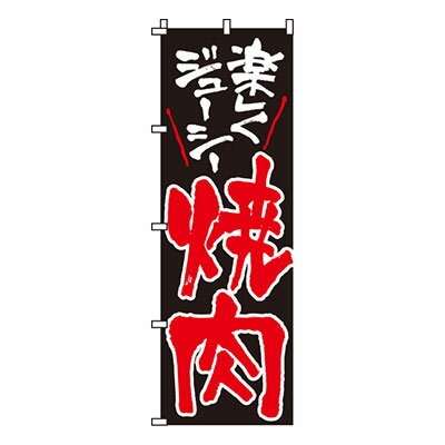 【のぼり旗】焼肉（焼き肉）　0030006IN 業務用 のぼり のぼり旗 sh
