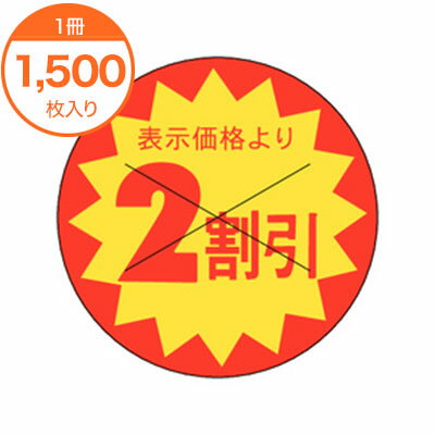 【シール・ラベル】　B−0162　2割引　1500枚