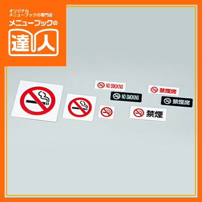 【ブラックフライデー!ポイント最大10倍】【サインプレート】禁煙プレート(ウラ・テープ付) IP-56E 卓上用品 業務用 プレート ta