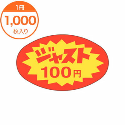 【シール ラベル】 A－2000 ジャスト100円 1000枚