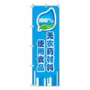 【のぼり旗】100%無農薬食材を使用_蒼 0700001IN 業務用 のぼり のぼり旗 sh