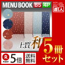 【ポイント5倍!!まとめ買い5冊セット!!】【B5サイズ・4ページ】布地千鳥柄メニュー(ひも綴じ) MTchidori-102 業務用/メニューカバー/B5サイ...