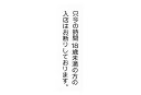 【メール便選択可能】【はるサインシート　穴あき・マグネット付】只今の時間、18歳未満入店お断り（大） AP-16M 店頭サイン 業務用 案内板 店頭備品 案内プレート sh 2