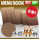 〜B5サイズ・4ページ〜麻タイプメニュー(ひも綴じ)和風 b5 メニューカバー メニューブック MTPB-352 飲食店 激安 お品書き メニュー表 ファイリン...