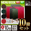 【ポイント10倍!!まとめ買い10冊セット!!】【B5サイズ・4ページ】上質レザーメニュー(ホック式) MTHB-202 メニューカバー メニューブック 合皮 ...