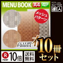 【ポイント10倍!!まとめ買い10冊セット!!】【A4サイズ・4ページ】メッシュ柄メニュー(スライド式) MTSB-961 メニューカバー メニューブック 飲食...