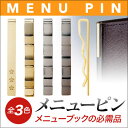 〜メニューピン〜真鍮マーキングピン MP-112M メニューブック メニュー用ピン メニューピン メニュー クリップ 【1本のみ】