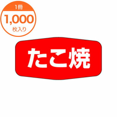【ブラックフライデー！ポイント最大10倍】【シール・ラベル】　M−1131　たこ焼　1000枚