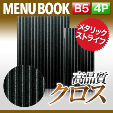 【B5サイズ・4ページ】シルバーストライプメニュー(ピン綴じ) MTMB-402 業務用/メニューカバー/B5サイズのメニューブック/飲食店 メニューブック/激安メニューブック/メニューブック B5/お品書き/メニュー入れ/me