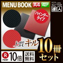 【ポイント10倍!!まとめ買い10冊セット!!】【A4サイズ・4ページ】キルト合皮メニュー(バインダー30穴式) MTLB-826 メニューカバー メニューブッ...