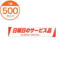 【商品仕様】 ■品番：Y011478■個数：500枚■サイズ：18X85MM■納期：3営業日以内発送※在庫状況により納期が変動する場合がございます。【注意事項】画像は実物の色味にできるだけ近づけておりますが、ご覧になっているモニター・パソコン等により実際の商品と多少色味が異なる場合がございます。色味が異なる等のクレームはお受けできませんので、ご了承ください。ご注文完了後に在庫確認・確保となります。そのため、タイミングによっては欠品の場合もございますので予めご了承ください。▼▼▼　この商品の 関連商品 はこちら　▼▼▼　【シール・ラベル】H−0020　日曜日のサ...　【シール・ラベル】H−0021　月曜日のサ...　【シール・ラベル】H−0022　火曜日のサ...　【シール・ラベル】H−0023　水曜日のサ...　【シール・ラベル】H−0024　木曜日のサ...　【シール・ラベル】H−0025　金曜日のサ...　【シール・ラベル】H−0026　土曜日のサ...　【シール・ラベル】A−0442　月間奉仕品...