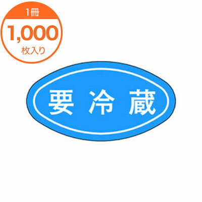 【シール ラベル】 M－0665 要冷蔵 1000枚