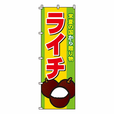 【のぼり旗】ライチ　0100325IN 業務用 のぼり のぼり旗
