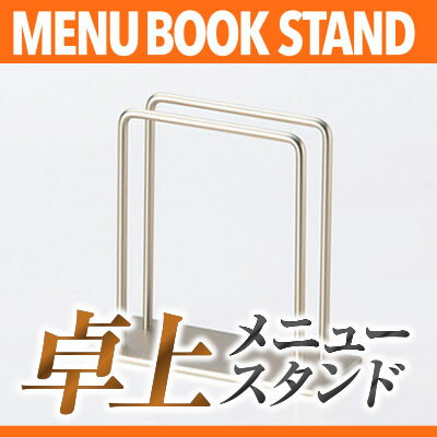 金属製 重量タイプメニューブック立て【ロング・大】 MTBS-461 業務用メニュースタンド メニュー立て メニューブックスタンド ta