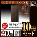 【ポイント10倍!!まとめ買い10冊セット!!】【タテ小・4ページ】麻タイプピンメニューブック(ピン綴じ) PB-365 /業務用/メニューカバー/変形メニュー...