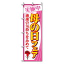 【のぼり旗】母の日フェア 0180027IN 業務用 のぼり のぼり旗 sh