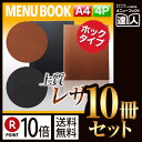 【ポイント10倍!!まとめ買い10冊セット!!】【A4サイズ・4ページ】ホック内蔵型合皮メニュー(ホック式) MTHB-601 メニューカバー メニューブック ...