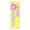 【のぼり旗】人気商品格安セール中!!_黄 0700021IN 業務用 のぼり のぼり旗 sh