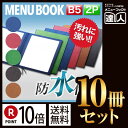 【ポイント10倍!!まとめ買い10冊セット!!】【B5サイズ・2ページ】窓付きシンプルラバーメニュー(ひも綴じ) MTRB-302 業務用/メニューカバー/B5...