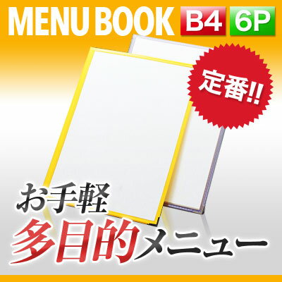 【B4サイズ・6ページ】クリアテーピングメニュー MTTB-46 業務用 メニューカバー B4サイズのメニューブック 飲食店 メニューブック 激安メニューブック メニューブック B4 お品書き メニュー入れ me 1